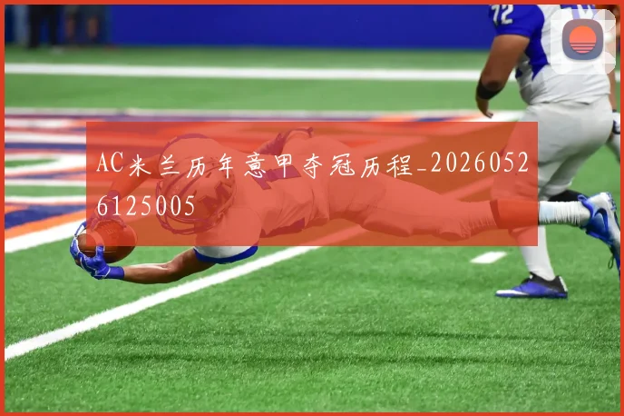 AC米兰历年意甲夺冠历程_20260526125005