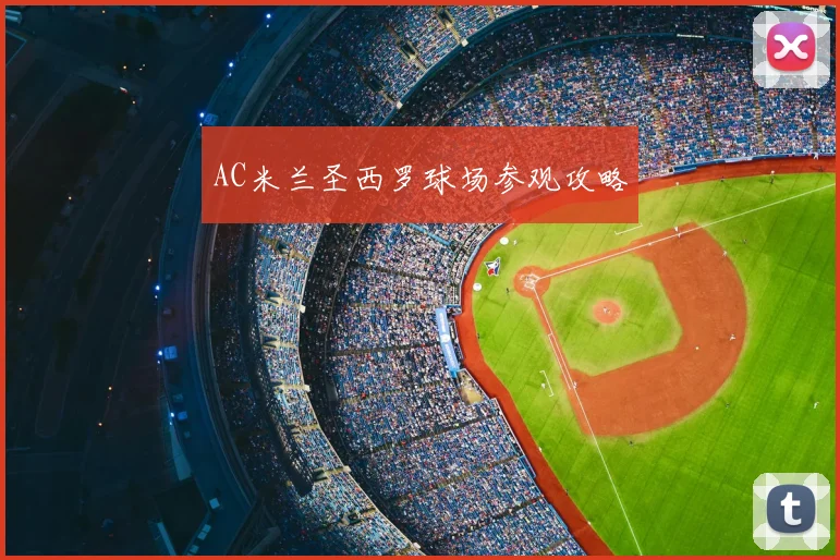 AC米兰圣西罗球场参观攻略