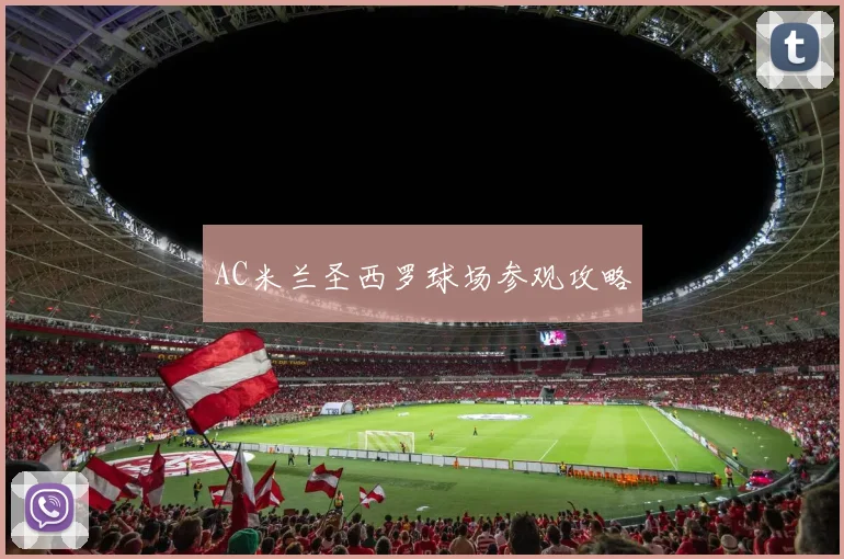 AC米兰圣西罗球场参观攻略